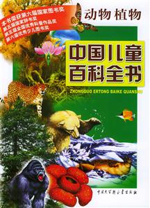 中國兒童百科全書:動物植物