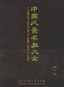 中國(guó)風(fēng)景名勝大全遺產(chǎn)卷 中國(guó)風(fēng)景名勝大全遺產(chǎn)卷