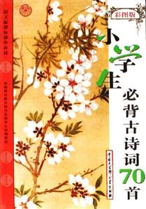 語(yǔ)文課外必讀小學(xué)生必背古詩(shī)詞70首彩圖版
