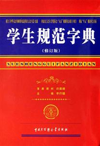 學(xué)生規(guī)范字典