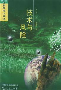科學與人譯叢――技術與風險 科學與人譯叢――技術與風險