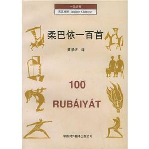 一百叢書(shū):柔巴依一百首