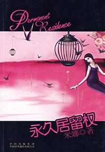 PR:永久居留權(quán)