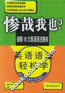 慘哉我也?英語語法輕松學