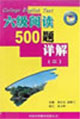 六級(jí)閱讀500題詳解