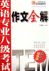 英語專業(yè)八級(jí)考試作文全解 英語專業(yè)八級(jí)考試作文全解