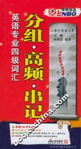英語(yǔ)專業(yè)四級(jí)詞匯分組高頻串記