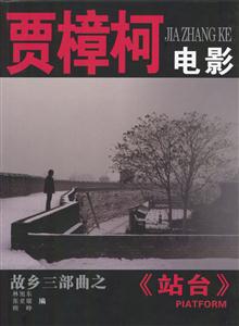 賈樟柯電影:故鄉三部曲之《站臺》