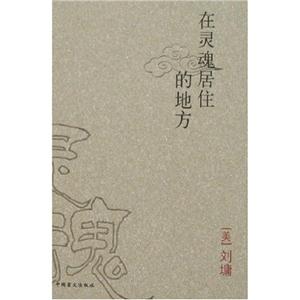劉墉在靈魂居住的地方