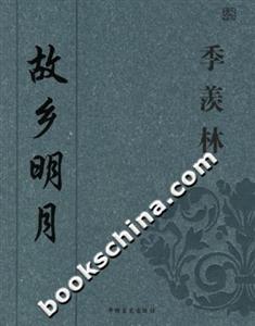 季羨林故鄉明月