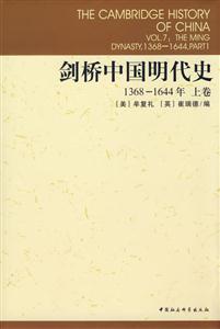 劍橋中國(guó)明代史 劍橋中國(guó)明代史