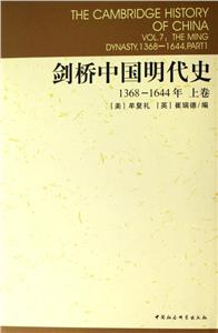 劍橋中國(guó)明代史 劍橋中國(guó)明代史