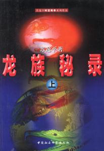 龍族秘錄