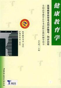 高等教育自學考試同步輔導/同步訓練:健康教育學