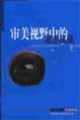 審美視野中的城市風(fēng)景:深圳邁向現(xiàn)代化進程中的文化建構(gòu) 審美視野中的城市風(fēng)景:深圳邁向現(xiàn)代化進程中的文化建構(gòu)