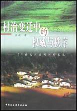 村治變遷中的權(quán)威與秩序――20世紀(jì)川東雙村的表達(dá)
