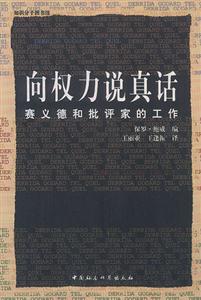向權力說真話
