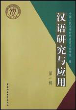 漢語研究與應用：第一輯