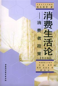 消費生活論――消費者政策