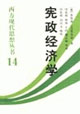 憲政經(jīng)濟(jì)學(xué)西方現(xiàn)代思想?yún)矔?4 憲政經(jīng)濟(jì)學(xué)西方現(xiàn)代思想?yún)矔?4