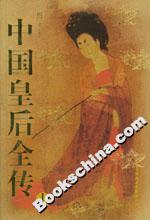 中國皇后全傳