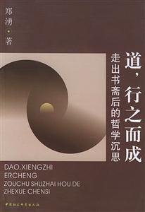 道，行之而成走出書齋后的哲學沉思