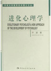 進化心理學河南大學教育科學博士文叢