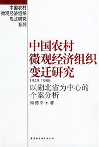 中國農(nóng)村微觀經(jīng)濟(jì)組織變遷研究19491985:以湖北省為中心的個(gè)案分析