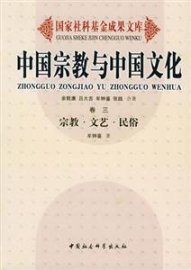 中國宗教與中國文化宗教文藝民俗