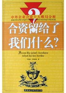 合資留給了我們什么？