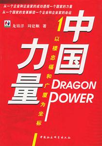 中國力量:以樓忠福和廣廈為坐標(biāo) 中國力量:以樓忠福和廣廈為坐標(biāo)