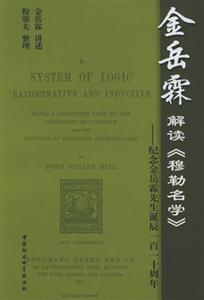 金岳霖解讀《穆勒名學(xué)》
