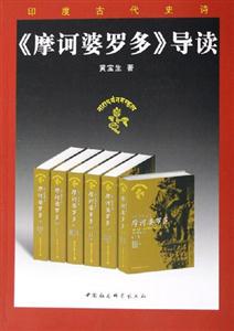 《摩訶婆羅多》導讀