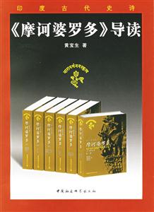 摩訶婆羅多導(dǎo)讀 摩訶婆羅多導(dǎo)讀