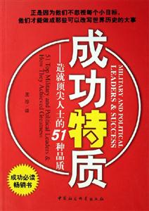 成功特質造就頂尖人士的51種品質:造就頂尖人士的51種品質 成功特質造就頂尖人士的51種品質:造就頂尖人士的51種品質