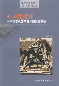 心靈化批評―中國古代文學(xué)批主的思維特征 心靈化批評―中國古代文學(xué)批主的思維特征