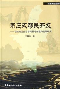 吊莊式移民開(kāi)發(fā)――回族地區(qū)生態(tài)移民基地創(chuàng)建與發(fā)展研究