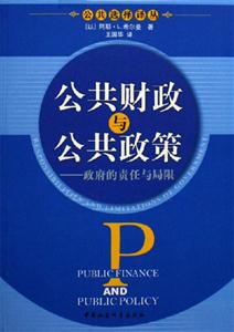 公共財政與公共政策:政府的責任與局限