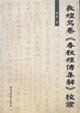 敦煌寫卷《春秋經(jīng)傳集解》校證