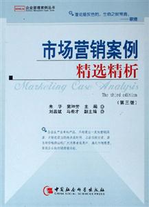 市場營銷案例精選精析