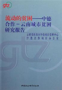 流動(dòng)的貧困中德合作云南城市貧困研究報(bào)告