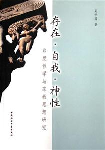 存在自我神性:印度哲學與宗教思想研究