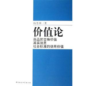 價值論商品的交換價值其實就是社會標準的使用價值
