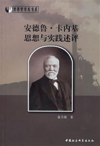 安德魯？卡內(nèi)基思想與實(shí)踐述評(píng)