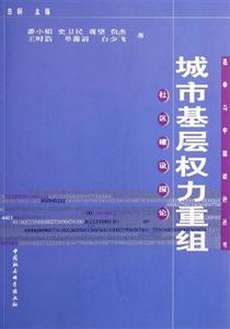 城市基層權力重組:社區(qū)建設探論