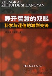 睜開智慧的雙眼：科學與迷信的激烈交鋒