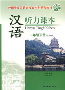 一年級下冊漢語聽力課本