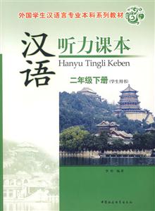 漢語聽力課本二年級下冊