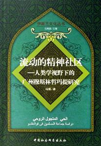 流動的精神社區