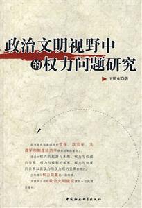 政治文明視野中的權利問題研究